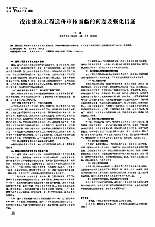 浅谈建筑工程造价审核面临的问题及强化措施