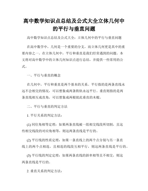 高中数学知识点总结及公式大全立体几何中的平行与垂直问题