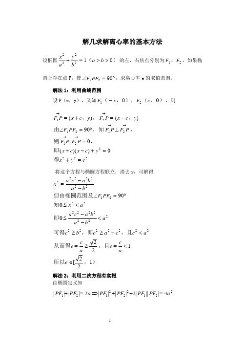 解几离心率求解的基本方法