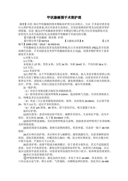 甲状腺癌围手术期护理