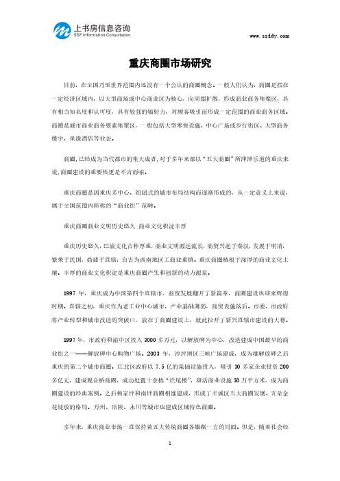重庆商圈市场研究-上书房信息咨询