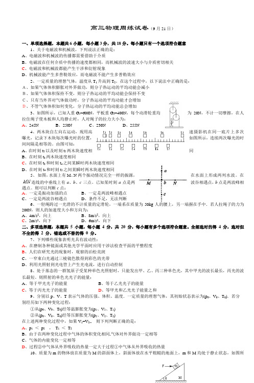 高三物理周练试卷(9月21日)