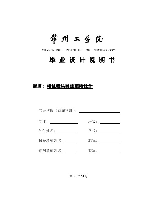 相机镜头盖注塑模设计