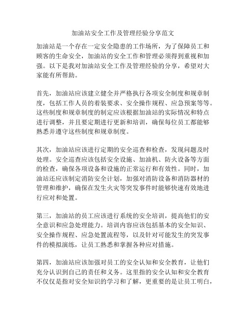 加油站安全工作及管理经验分享范文