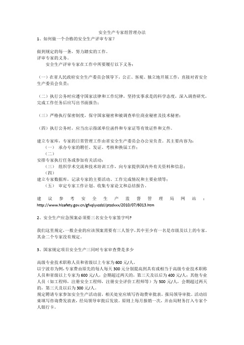 安全生产专家组管理办法安全生产