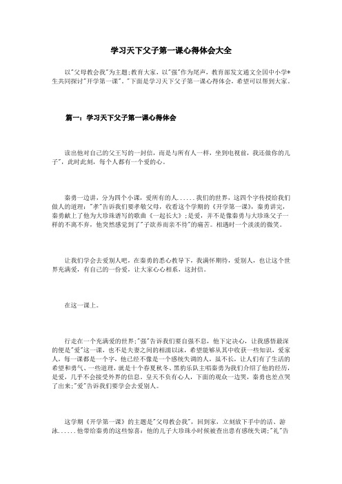 学习天下父子第一课心得体会大全