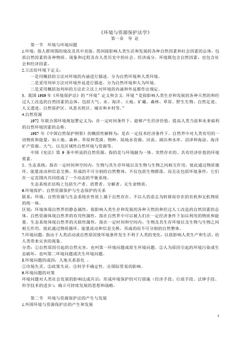00228-环境与资源保护法