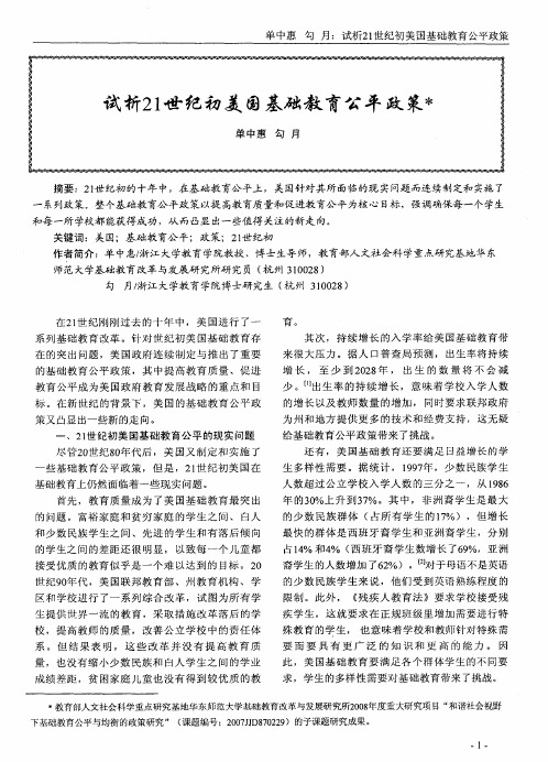 试析21世纪初美国基础教育公平政策