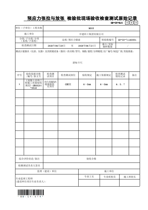 36、预应力张拉与放张检验批现场验收检查测试原始记录