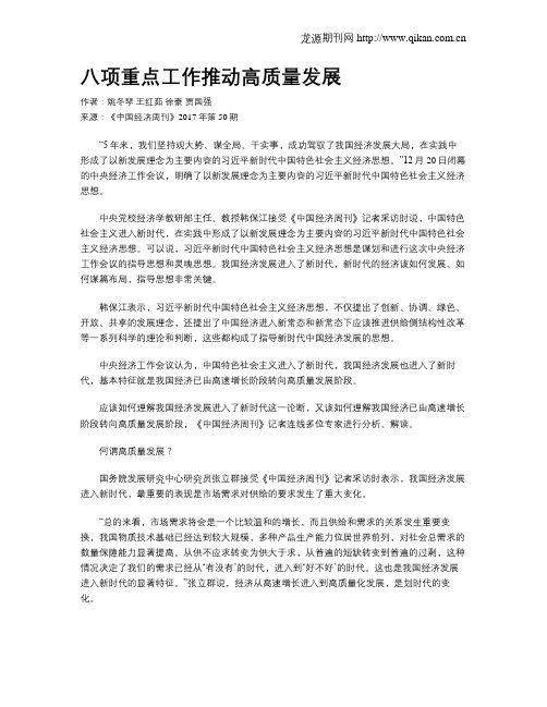 八项重点工作推动高质量发展