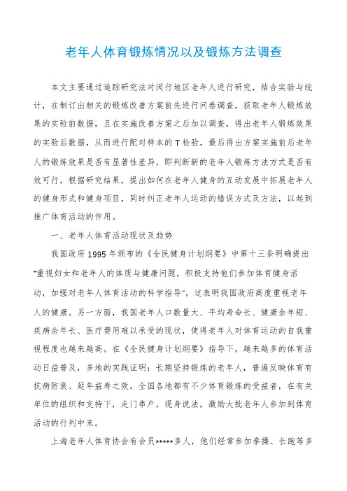 老年人体育锻炼情况以及锻炼方法调查
