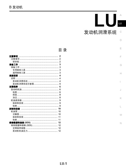东风日产启辰R30维修手册-发动机润滑系统