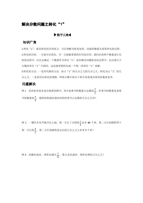 解决分数问题之转化“1”