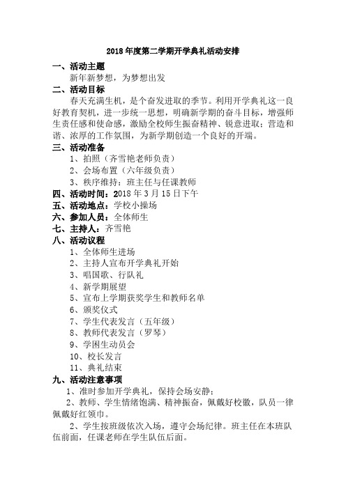 2018年度第二学期开学典礼活动方案