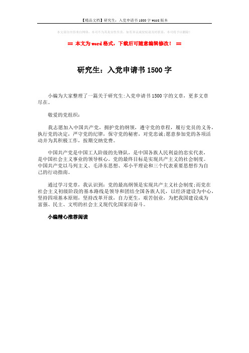 【精品文档】研究生：入党申请书1500字word版本 (1页)