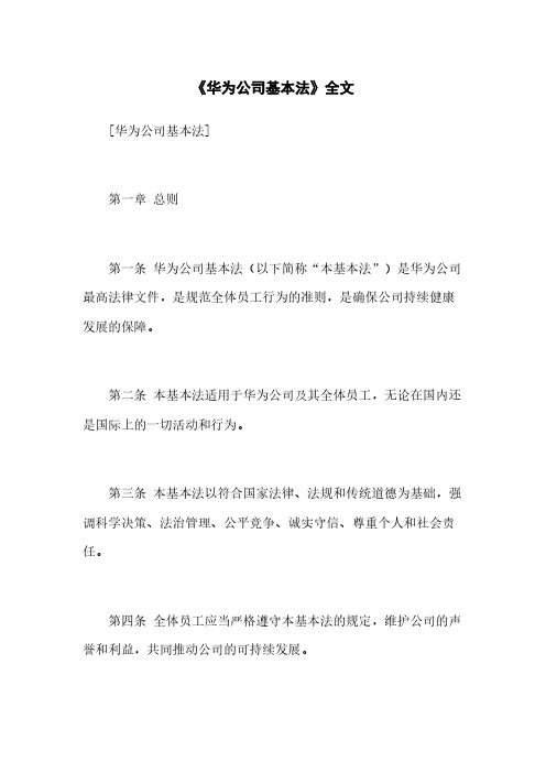 《华为公司基本法》全文