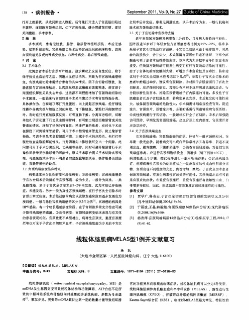 线粒体脑肌病MELAS型1例并文献复习