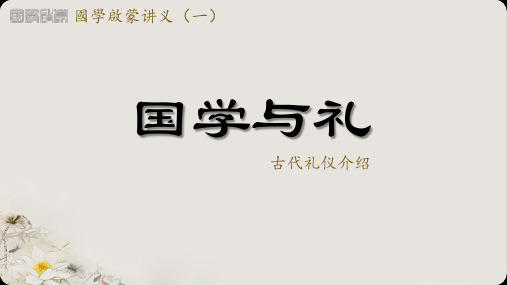 第1讲 国学中的礼