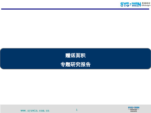 思源经纪成都赠送面积专题研究报告