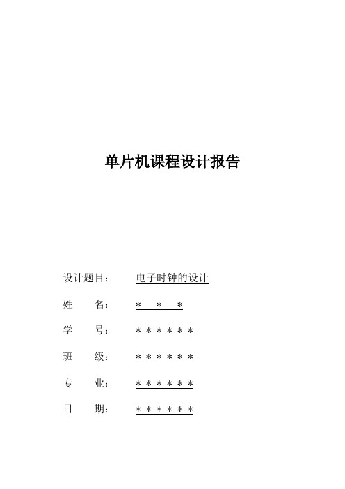 单片机课程设计报告模板