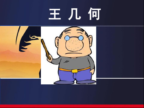 王几何(上课)PPT课件