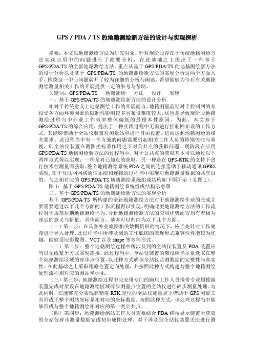 GPS／PDA／TS的地籍测绘新方法的设计与实现探析