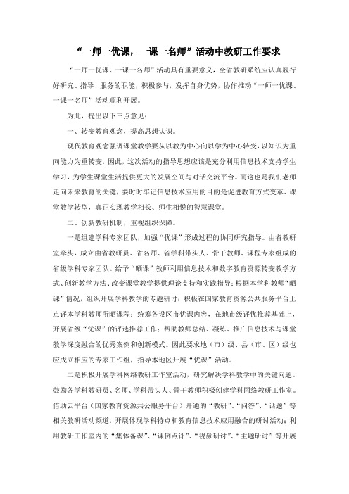 “一师一优课,一课一名师”活动中教研工作要求