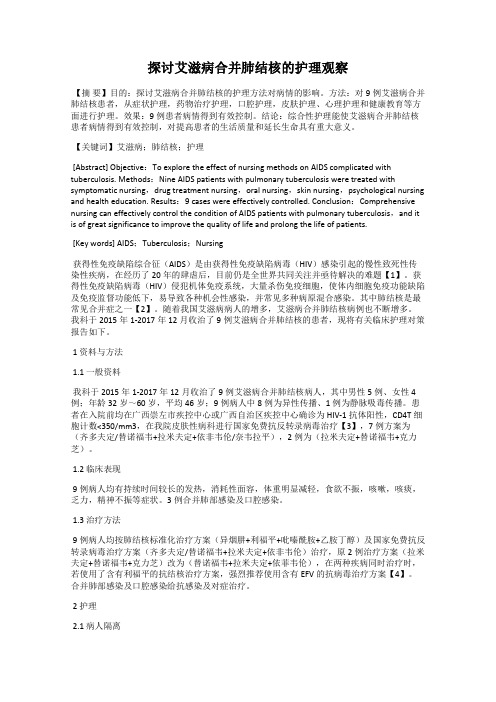 探讨艾滋病合并肺结核的护理观察