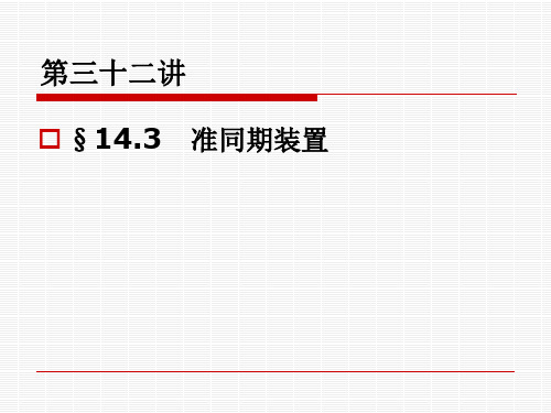 水电站电气部分课件八32