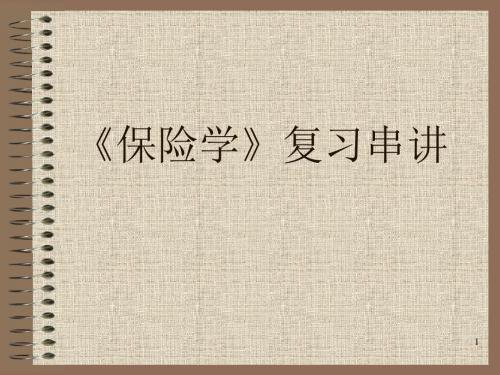 保险学-复习串讲课件-PPT精品文档