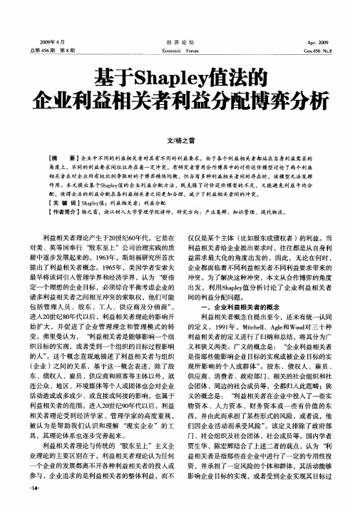 基于Shapley值法的企业利益相关者利益分配博弈分析