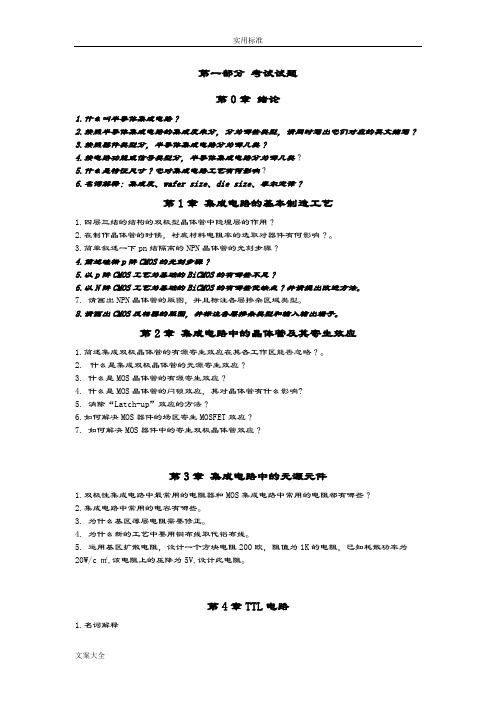 《半导体集成电路》考精彩试题目及参考问题详解