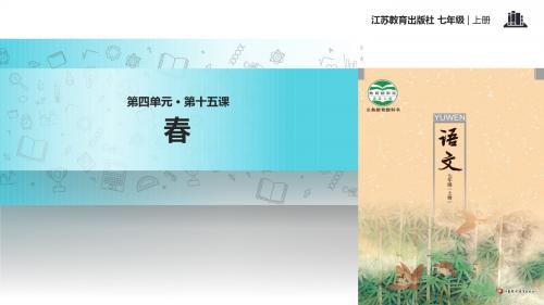 初中新苏教版语文七年级上册15【教学课件】《春》
