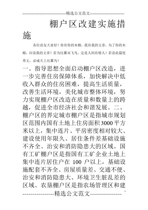 棚户区改建实施措施_0