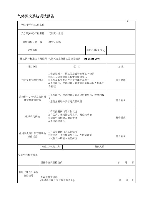 气体灭火系统调试报告
