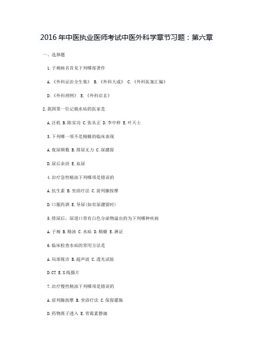中医执业医师考试中医外科学章节习题：第六章