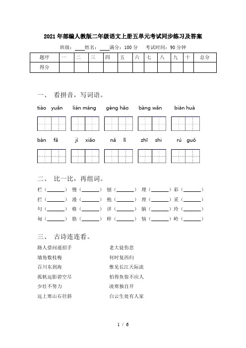 2021年部编人教版二年级语文上册五单元考试同步练习及答案