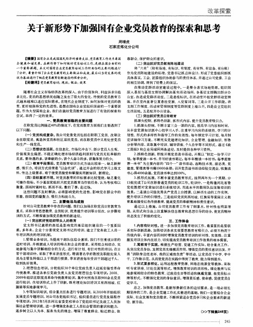 关于新形势下加强国有企业党员教育的探索和思考
