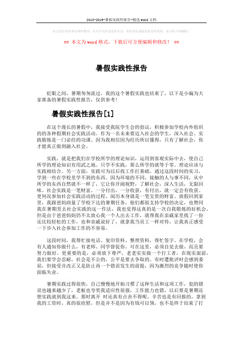 2018-2019-暑假实践性报告-精选word文档 (5页)