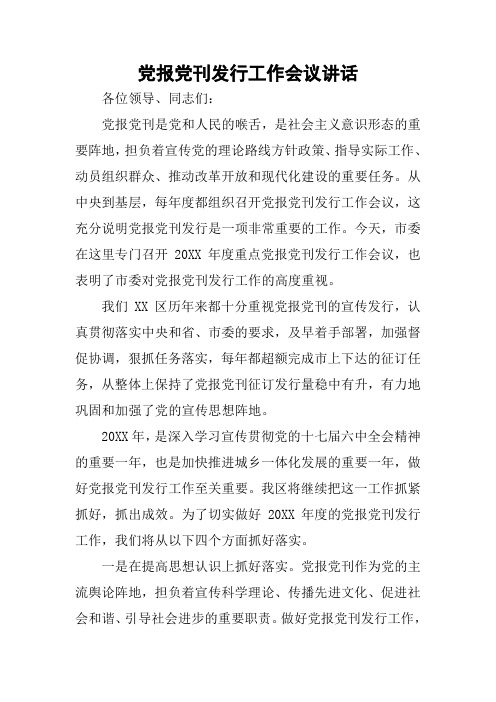 党报党刊发行工作会议讲话