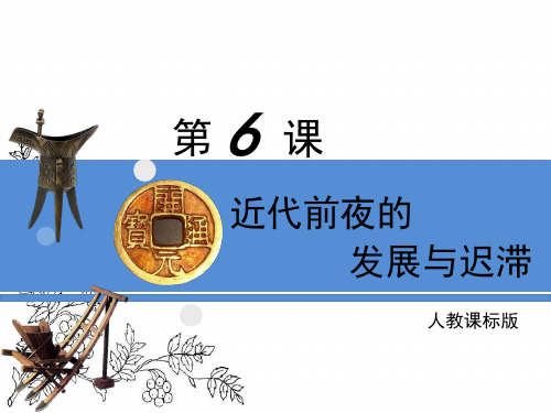 岳麓版高中历史必修二第6课《近代前夜的发展与迟滞》课件2(共21张)概要