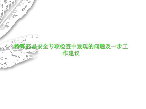 特殊药品安全专项检查中发现的问题及一步工作建议