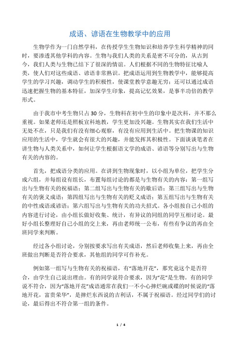 成语、谚语在生物教学中的应用-2019年文档