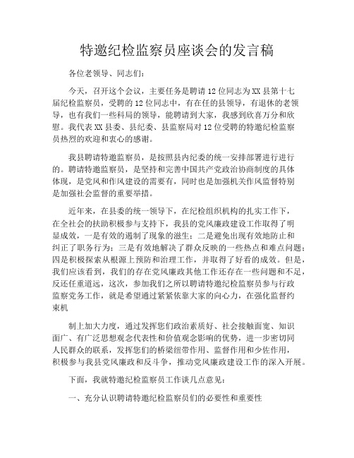 特邀纪检监察员座谈会的发言稿