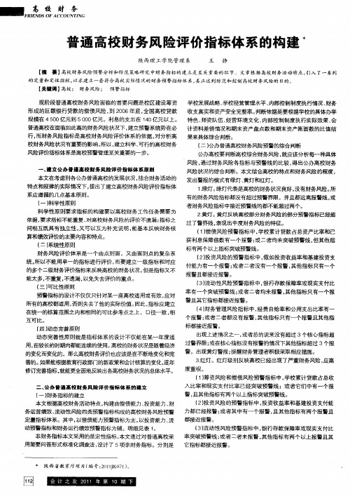 普通高校财务风险评价指标体系的构建