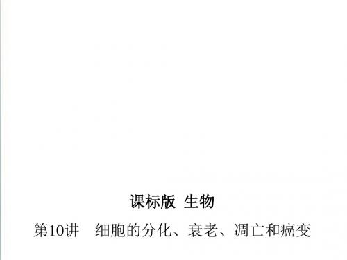 【3年高考2年模拟】2019届生物一轮：第10讲《细胞的分化、衰老、凋亡和癌变》ppt课件