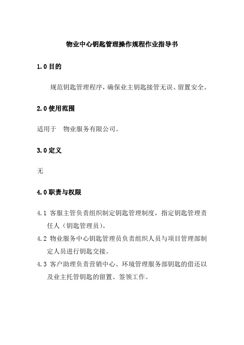 物业中心钥匙管理操作规程作业指导书