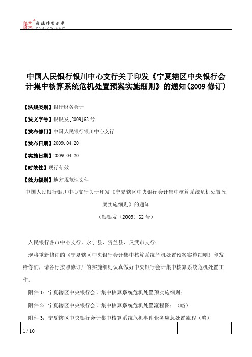 中国人民银行银川中心支行关于印发《宁夏辖区中央银行会计集中核