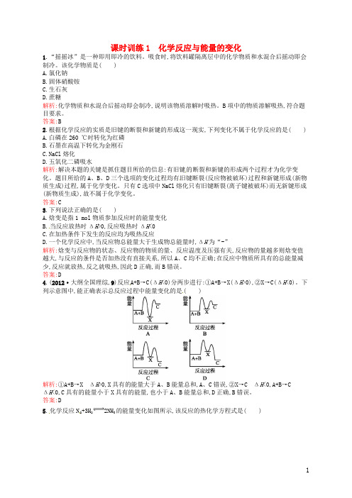 【志鸿全优设计】2014年高中化学 课时训练1 化学反应与能量的变化 新人教版选修4