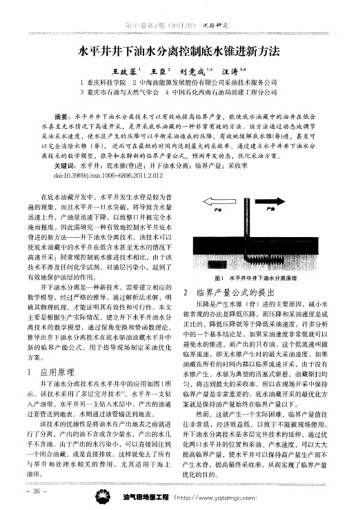 水平井井下油水分离控制底水锥进新方法